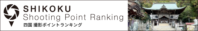 四国撮影ポイントランキング