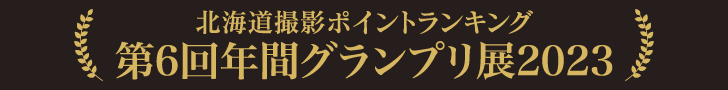 北海道撮影ポイントランキング第6回年間グランプリ展2023