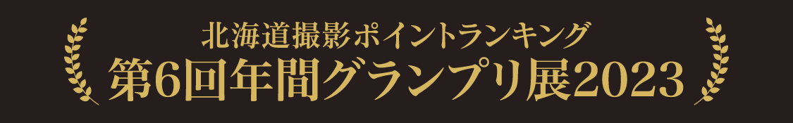 北海道撮影ポイントランキング第6回年間グランプリ展2023